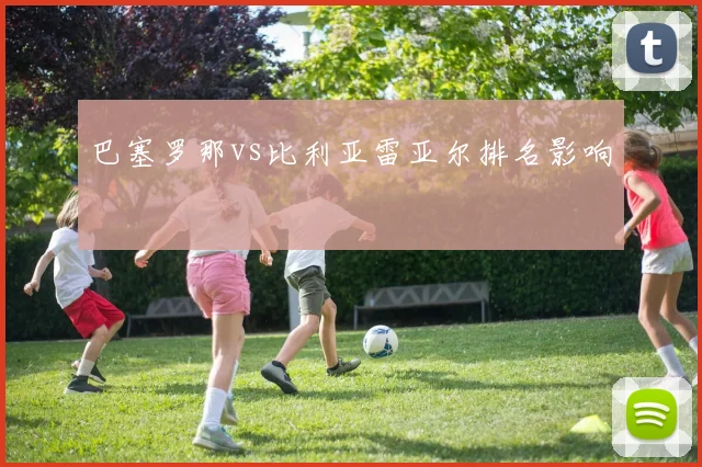 巴塞罗那vs比利亚雷亚尔排名影响