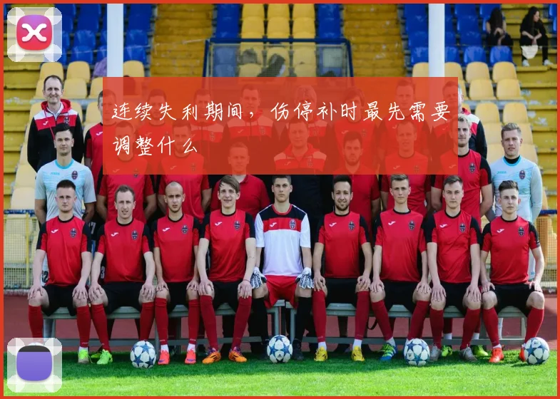连续失利期间,伤停补时最先需要调整什么