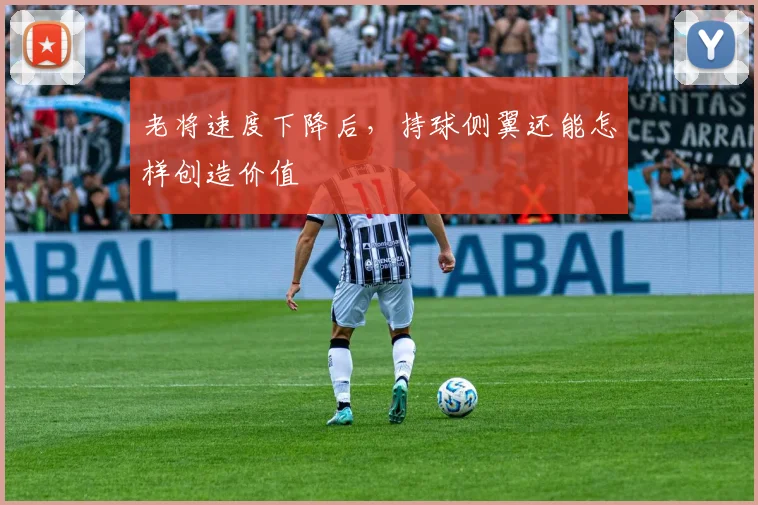 老将速度下降后，持球侧翼还能怎样创造价值