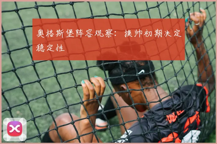 奥格斯堡阵容观察：换帅初期决定稳定性