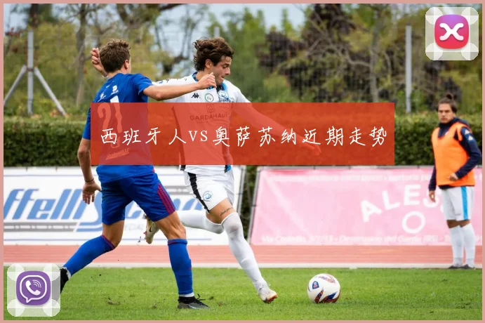西班牙人vs奥萨苏纳近期走势