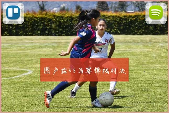 图卢兹vs马赛锋线对决