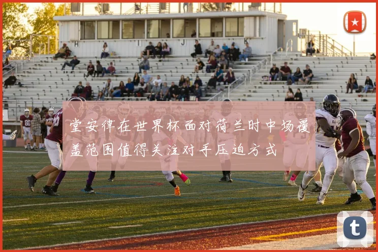 堂安律在世界杯面对荷兰时中场覆盖范围值得关注对手压迫方式
