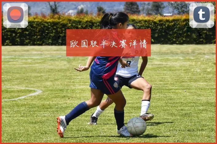 欧国联半决赛详情